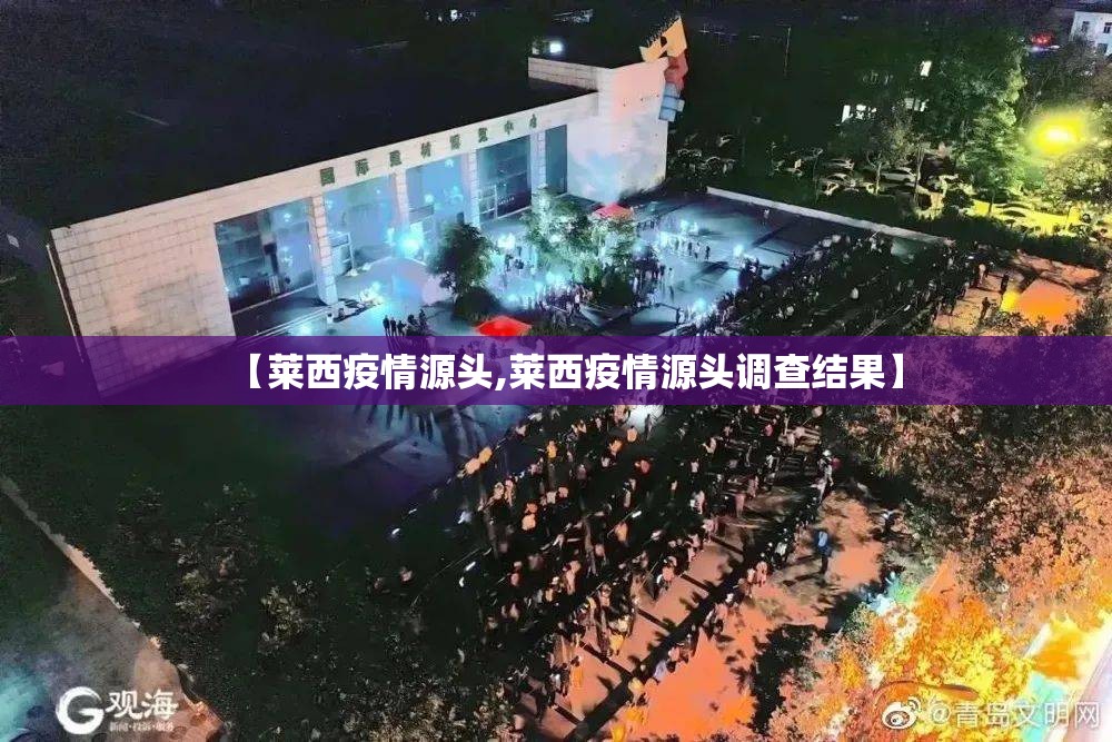 【莱西疫情源头,莱西疫情源头调查结果】