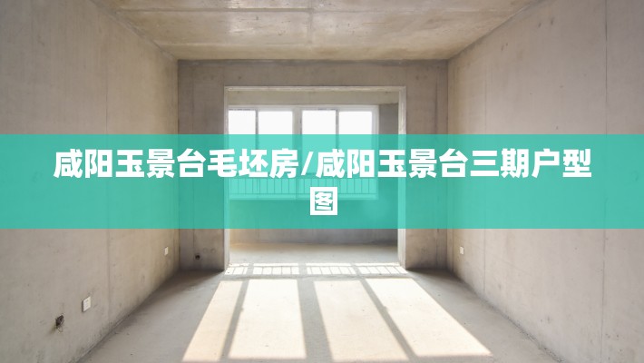 咸阳玉景台毛坯房/咸阳玉景台三期户型图