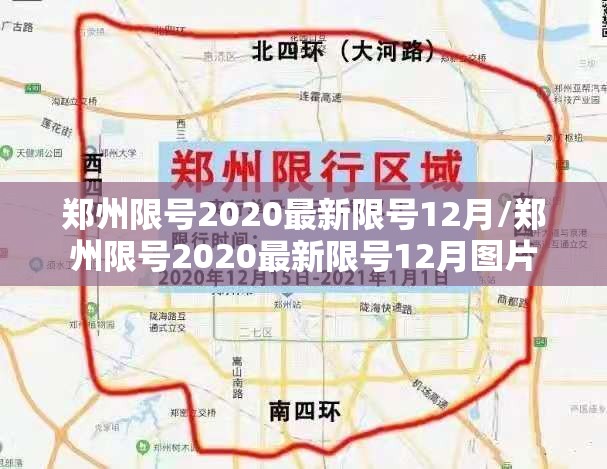郑州限号2020最新限号12月/郑州限号2020最新限号12月图片