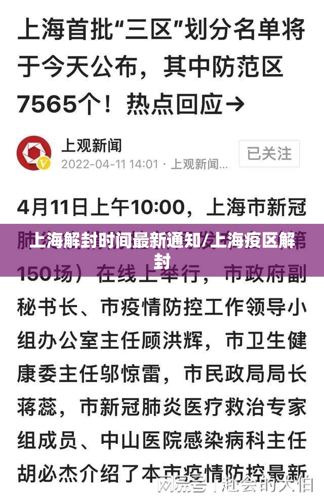 上海解封时间最新通知/上海疫区解封