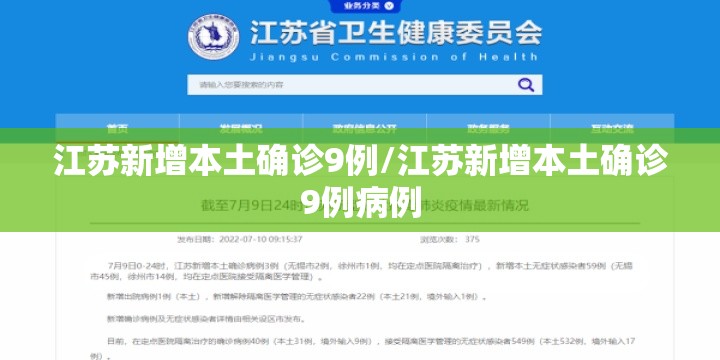 江苏新增本土确诊9例/江苏新增本土确诊9例病例