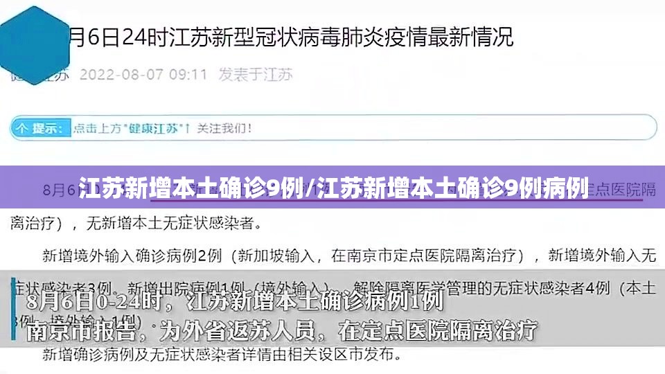 江苏新增本土确诊9例/江苏新增本土确诊9例病例