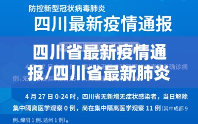 四川省最新疫情通报/四川省最新肺炎疫情