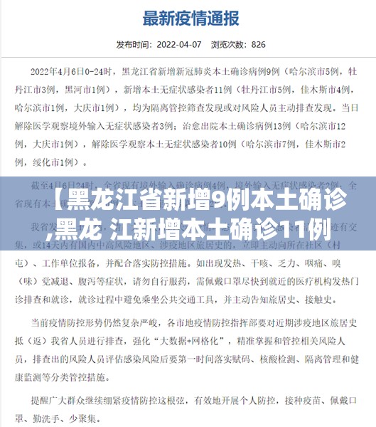 【黑龙江省新增9例本土确诊,黑龙 江新增本土确诊11例】 【黑龙江省新增9例本土确诊,黑龙 江新增本土确诊11例】
