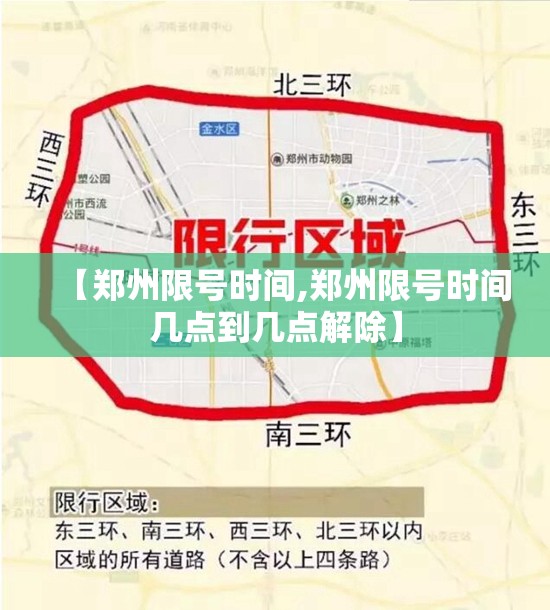 【郑州限号时间,郑州限号时间几点到几点解除】
