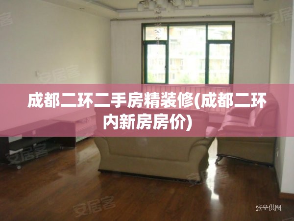 成都二环二手房精装修(成都二环内新房房价)