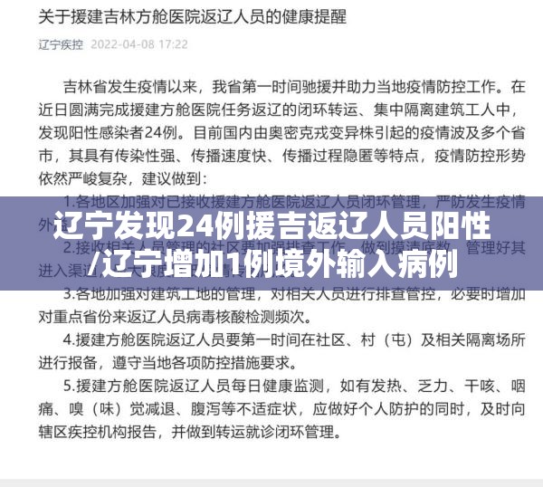 辽宁发现24例援吉返辽人员阳性/辽宁增加1例境外输入病例 辽宁发现24例援吉返辽人员阳性/辽宁增加1例境外输入病例