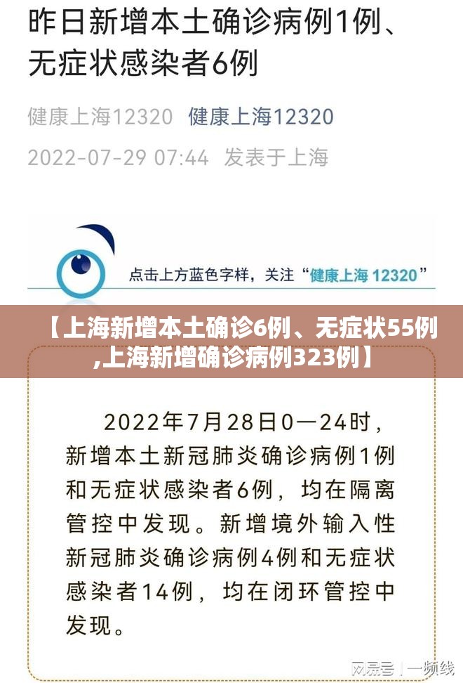 【上海新增本土确诊6例	、无症状55例,上海新增确诊病例323例】