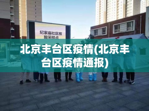 北京丰台区疫情(北京丰台区疫情通报)