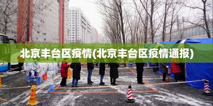 北京丰台区疫情(北京丰台区疫情通报)