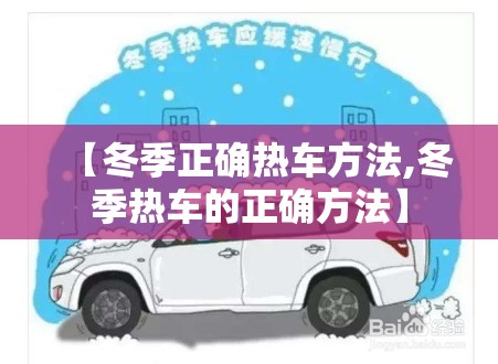 【冬季正确热车方法,冬季热车的正确方法】