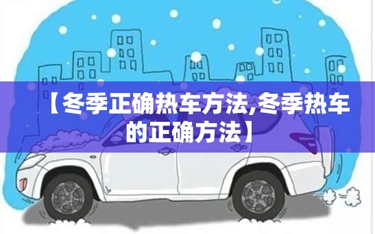 【冬季正确热车方法,冬季热车的正确方法】
