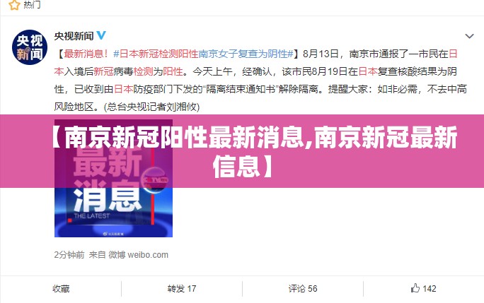 【南京新冠阳性最新消息,南京新冠最新信息】