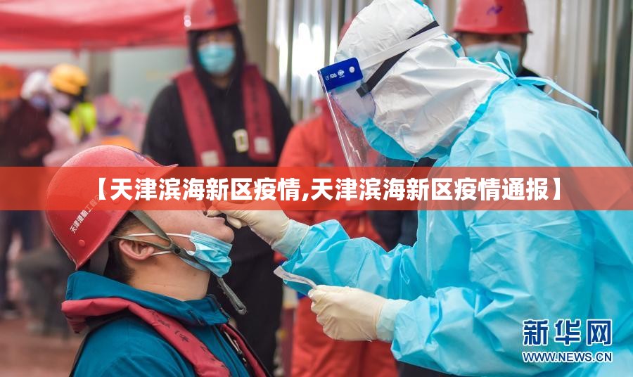 【天津滨海新区疫情,天津滨海新区疫情通报】
