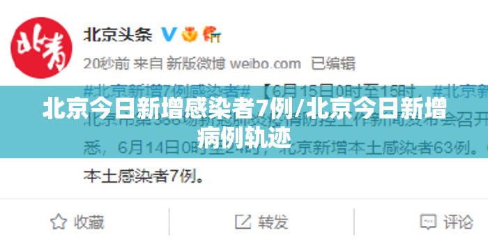 北京今日新增感染者7例/北京今日新增病例轨迹