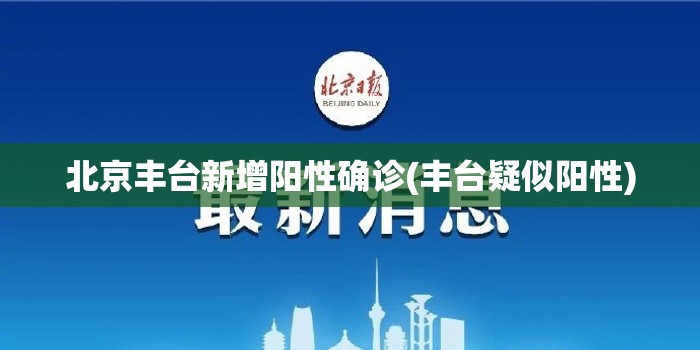 北京丰台新增阳性确诊(丰台疑似阳性)