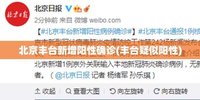 北京丰台新增阳性确诊(丰台疑似阳性)
