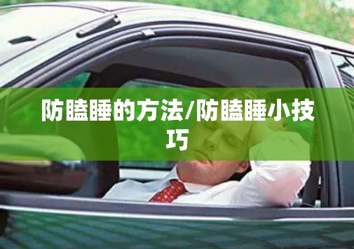 防瞌睡的方法/防瞌睡小技巧