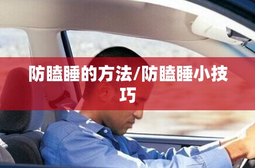 防瞌睡的方法/防瞌睡小技巧