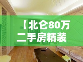 【北仑80万二手房精装修,北仑30万以下二手房出售信息】