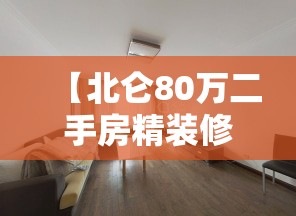 【北仑80万二手房精装修,北仑30万以下二手房出售信息】