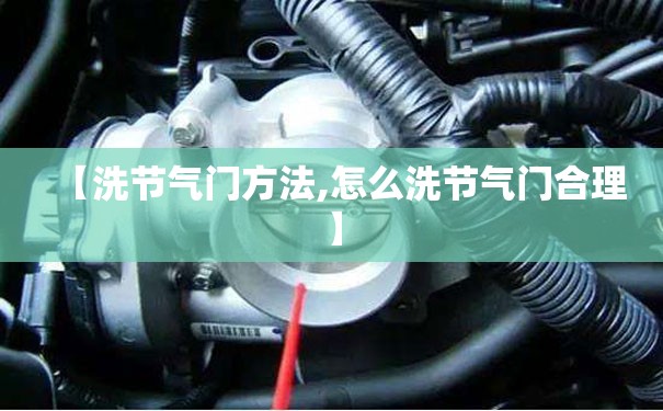 【洗节气门方法,怎么洗节气门合理】