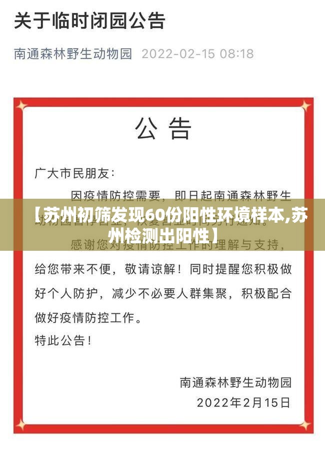 【苏州初筛发现60份阳性环境样本,苏州检测出阳性】 【苏州初筛发现60份阳性环境样本,苏州检测出阳性】