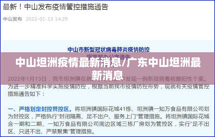中山坦洲疫情最新消息/广东中山坦洲最新消息