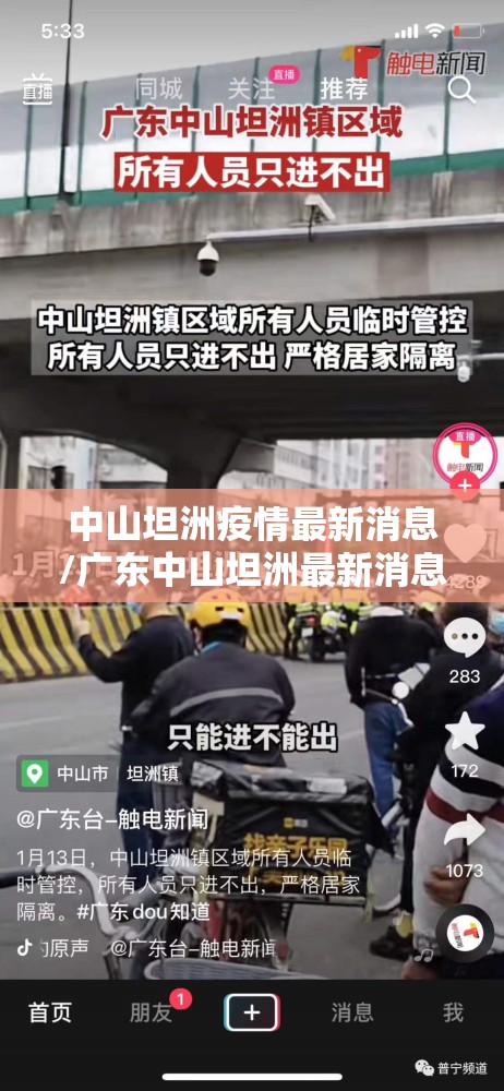 中山坦洲疫情最新消息/广东中山坦洲最新消息