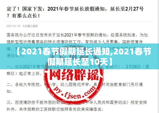 【2021春节假期延长通知,2021春节假期延长至10天】