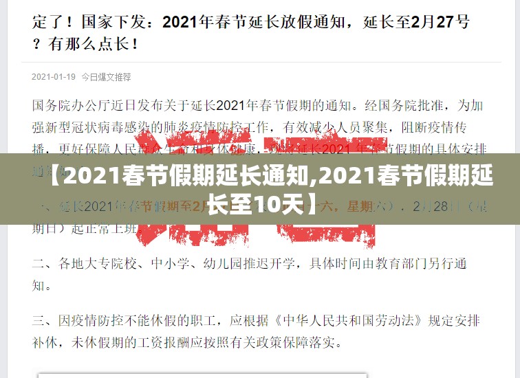 【2021春节假期延长通知,2021春节假期延长至10天】