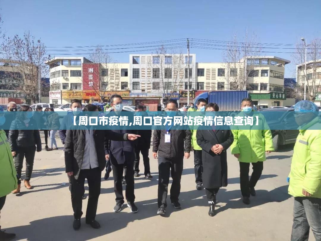 【周口市疫情,周口官方网站疫情信息查询】
