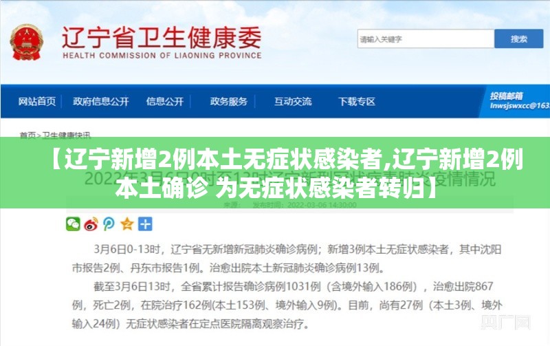 【辽宁新增2例本土无症状感染者,辽宁新增2例本土确诊 为无症状感染者转归】