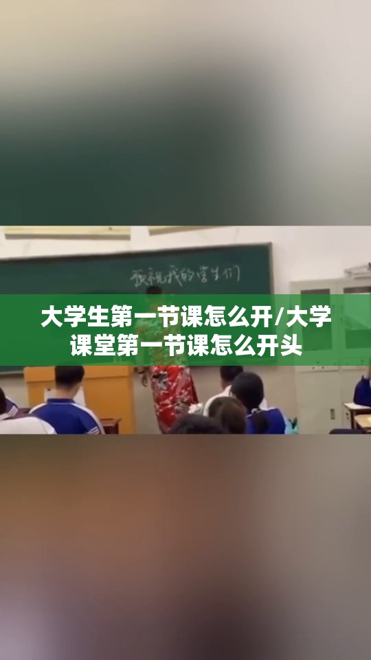 大学生第一节课怎么开/大学课堂第一节课怎么开头