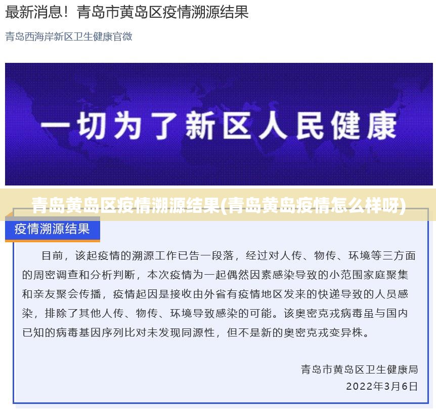 青岛黄岛区疫情溯源结果(青岛黄岛疫情怎么样呀)