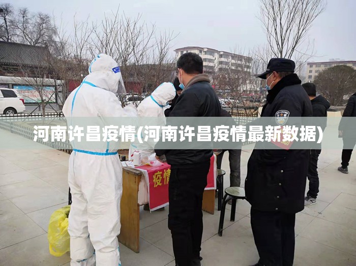 河南许昌疫情(河南许昌疫情最新数据)