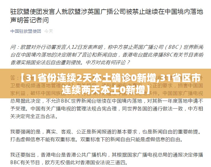 【31省份连续2天本土确诊0新增,31省区市连续两天本土0新增】