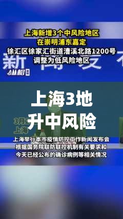 上海3地升中风险(上海新增2本地确诊中风险地区)
