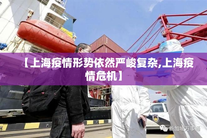 【上海疫情形势依然严峻复杂,上海疫情危机】