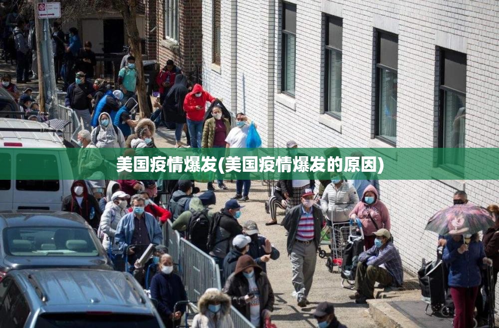 美国疫情爆发(美国疫情爆发的原因)
