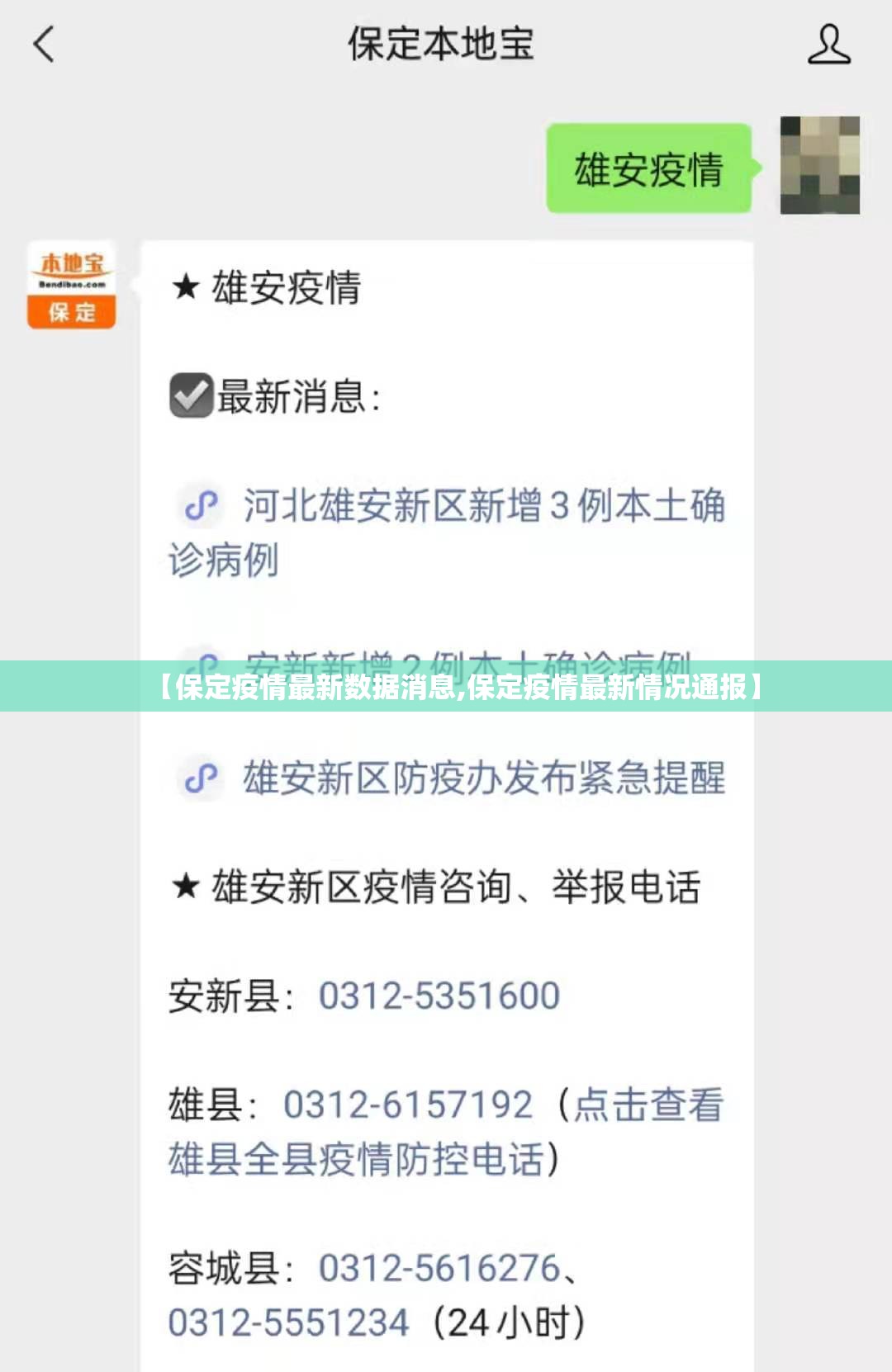 【保定疫情最新数据消息,保定疫情最新情况通报】 【保定疫情最新数据消息,保定疫情最新情况通报】