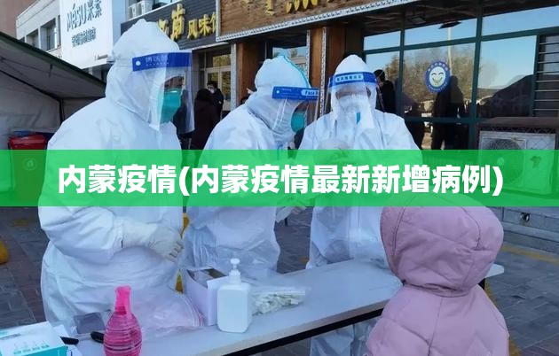 内蒙疫情(内蒙疫情最新新增病例)