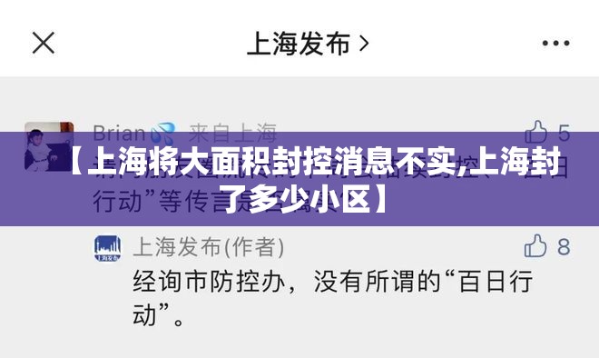 【上海将大面积封控消息不实,上海封了多少小区】 【上海将大面积封控消息不实,上海封了多少小区】
