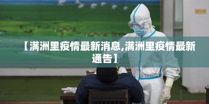 【满洲里疫情最新消息,满洲里疫情最新通告】