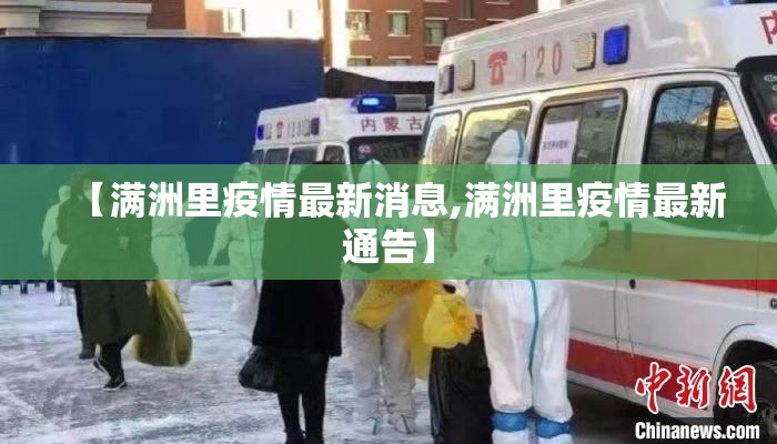 【满洲里疫情最新消息,满洲里疫情最新通告】