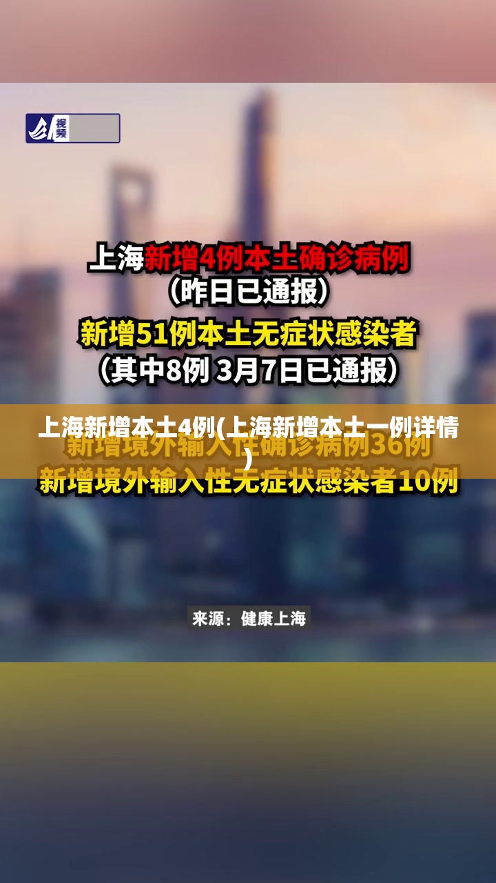 上海新增本土4例(上海新增本土一例详情)