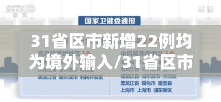 31省区市新增22例均为境外输入/31省区市新增7例境外输入