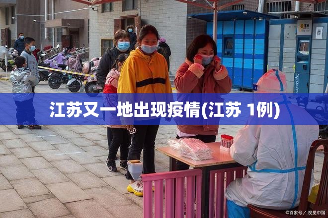 江苏又一地出现疫情(江苏 1例) 江苏又一地出现疫情(江苏 1例)