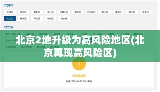 北京2地升级为高风险地区(北京再现高风险区)