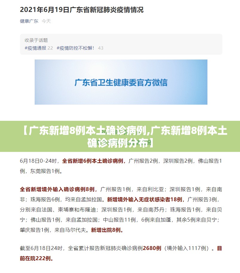 【广东新增8例本土确诊病例,广东新增8例本土确诊病例分布】